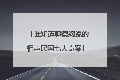 谁知道郭德纲说的相声民国七大奇案