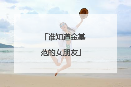 谁知道金基范的女朋友
