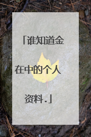 谁知道金在中的个人资料.