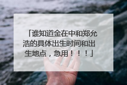 谁知道金在中和郑允浩的具体出生时间和出生地点，急用！！！