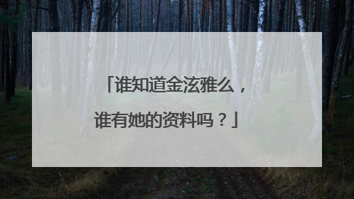 谁知道金泫雅么,谁有她的资料吗?