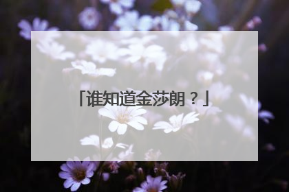 谁知道金莎朗？
