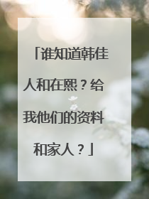 谁知道韩佳人和在熙?给我他们的资料和家人?