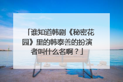 谁知道韩剧《秘密花园》里的韩泰善的扮演者叫什么名啊？
