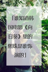 谁知道韩国电影《向日葵》里的熙珠是谁饰演的