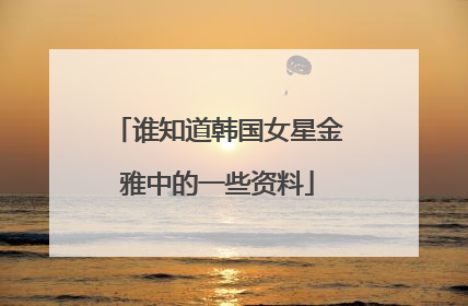 谁知道韩国女星金雅中的一些资料