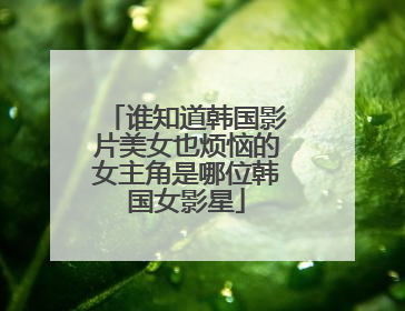 谁知道韩国影片美女也烦恼的女主角是哪位韩国女影星