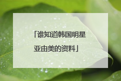 谁知道韩国明星亚由美的资料