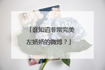 谁知道非常完美左娇娇的微博？