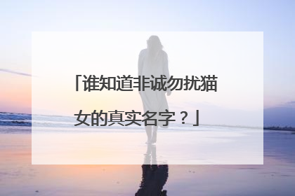 谁知道非诚勿扰猫女的真实名字?