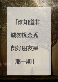 谁知道非诚勿扰金秀贤好朋友是那一期