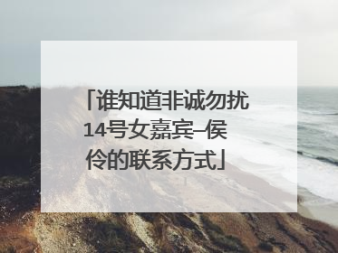 谁知道非诚勿扰14号女嘉宾—侯伶的联系方式