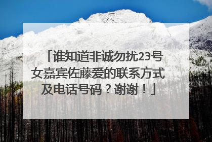 谁知道非诚勿扰23号女嘉宾佐藤爱的联系方式及电话号码?谢谢!