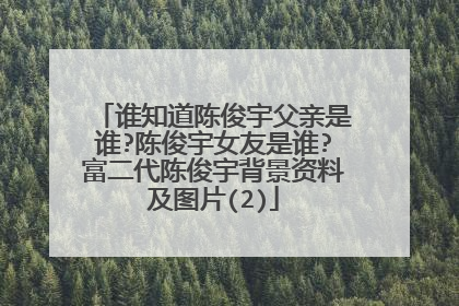 谁知道陈俊宇父亲是谁?陈俊宇女友是谁?富二代陈俊宇背景资料及图片(2)