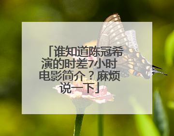 谁知道陈冠希演的时差7小时电影简介？麻烦说一下