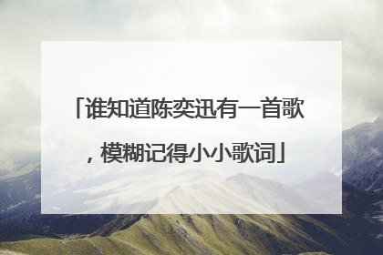 谁知道陈奕迅有一首歌,模糊记得小小歌词
