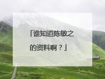 谁知道陈敏之的资料啊？