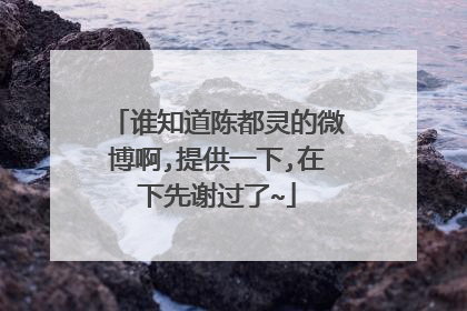 谁知道陈都灵的微博啊,提供一下,在下先谢过了~