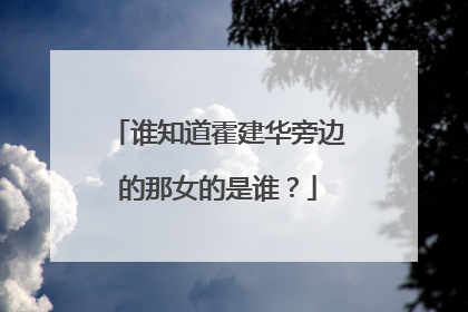 谁知道霍建华旁边的那女的是谁？