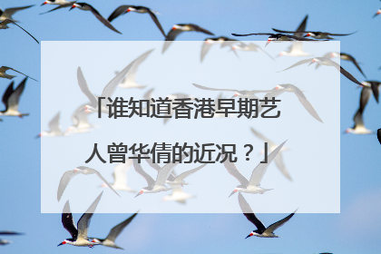 谁知道香港早期艺人曾华倩的近况?