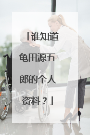 谁知道龟田源五郎的个人资料?