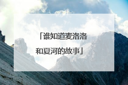 谁知道麦洛洛和夏河的故事