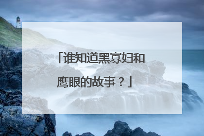 谁知道黑寡妇和鹰眼的故事？