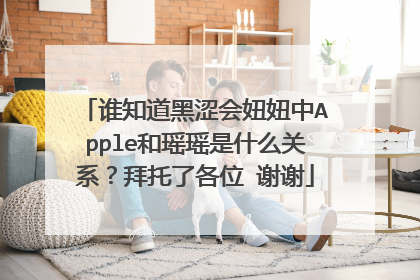 谁知道黑涩会妞妞中Apple和瑶瑶是什么关系?拜托了各位 谢谢