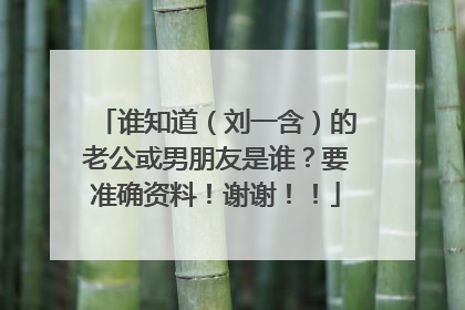 谁知道（刘一含）的老公或男朋友是谁？要准确资料！谢谢！！