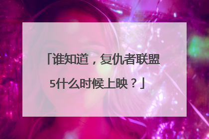 谁知道，复仇者联盟5什么时候上映？