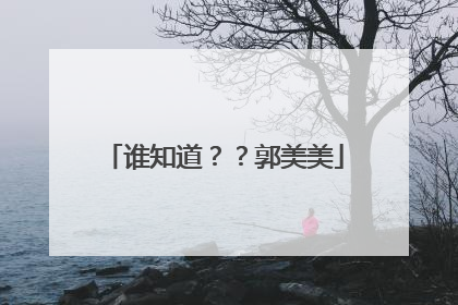 谁知道??郭美美