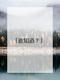 谁知道?
