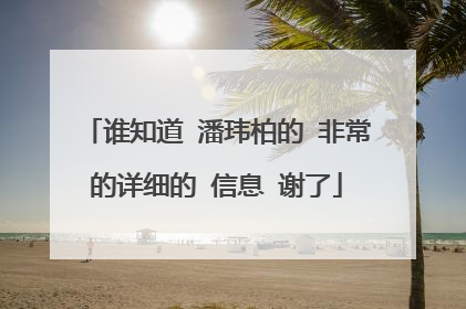 谁知道 潘玮柏的 非常的详细的 信息 谢了