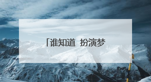 谁知道 扮演梦姑的王海珍 演过一个模特的电视剧 叫什么呀