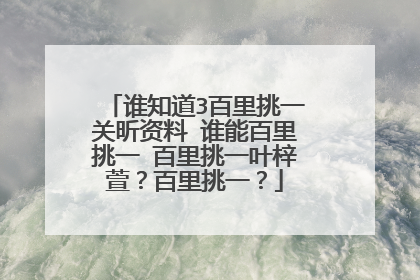 谁知道3百里挑一关昕资料 谁能百里挑一 百里挑一叶梓萱？百里挑一？