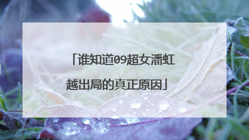 谁知道09超女潘虹越出局的真正原因