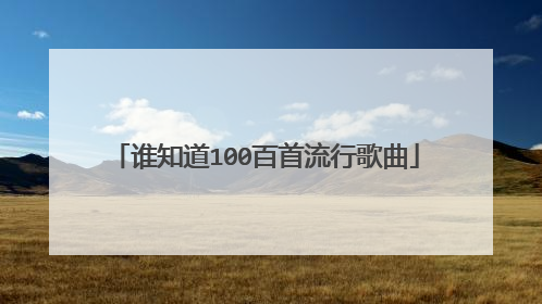 谁知道100百首流行歌曲