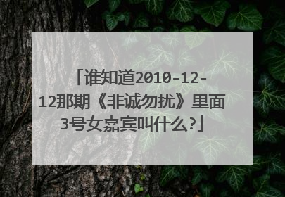 谁知道2010-12-12那期《非诚勿扰》里面3号女嘉宾叫什么?