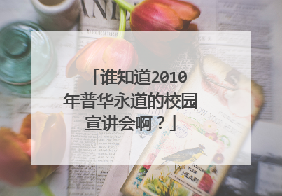 谁知道2010年普华永道的校园宣讲会啊?