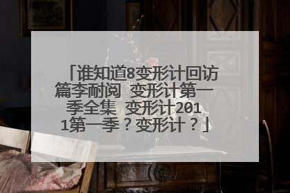 谁知道8变形计回访篇李耐阅 变形计第一季全集 变形计2011第一季?变形计?