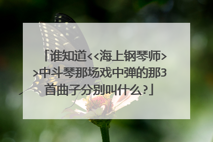 谁知道<<海上钢琴师>>中斗琴那场戏中弹的那3首曲子分别叫什么?