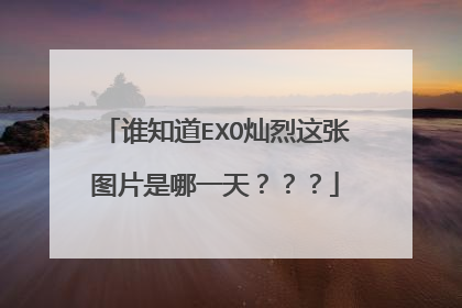谁知道EXO灿烈这张图片是哪一天???