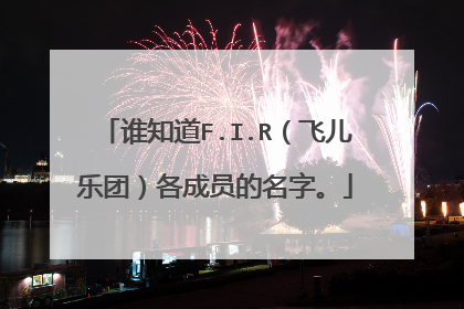 谁知道F.I.R（飞儿乐团）各成员的名字。