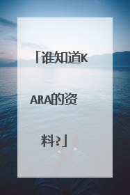 谁知道KARA的资料?