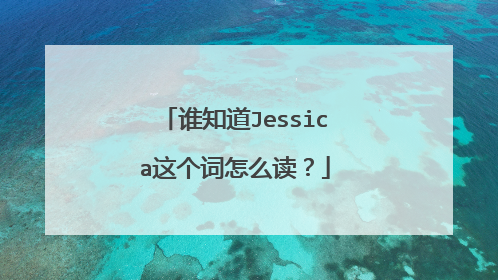 谁知道Jessica这个词怎么读？