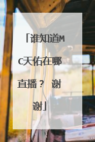 谁知道MC天佑在哪直播？ 谢谢