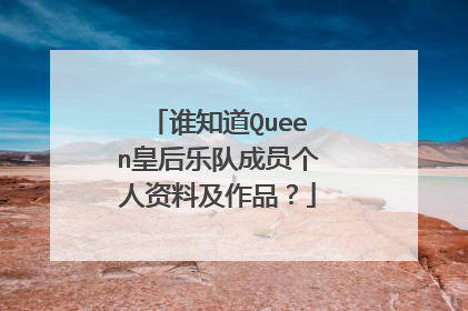 谁知道Queen皇后乐队成员个人资料及作品？