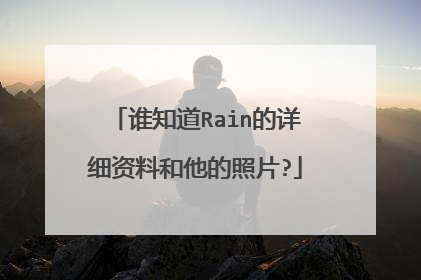 谁知道Rain的详细资料和他的照片?