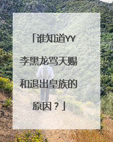 谁知道YY李黑龙骂天赐和退出皇族的原因？
