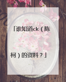 谁知道ck（陈柯）的资料？